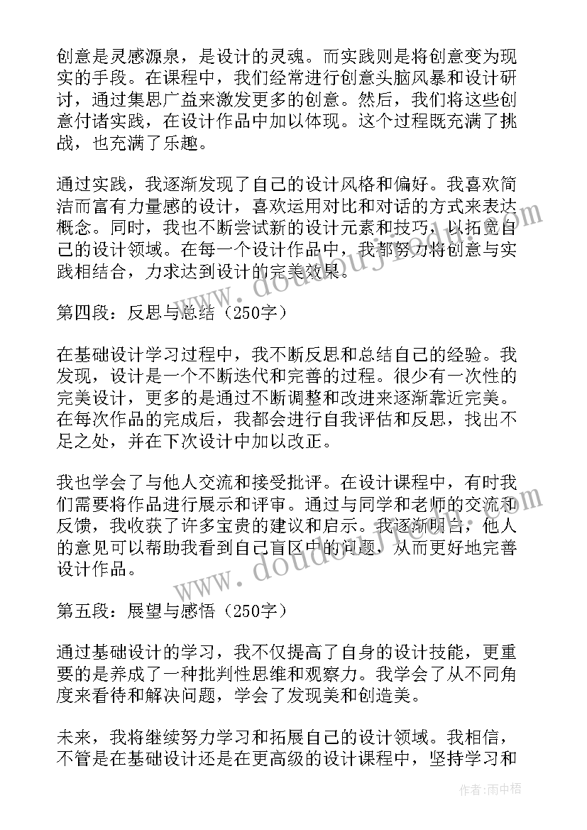 设计基础的心得体会 基础设计心得体会(通用5篇)