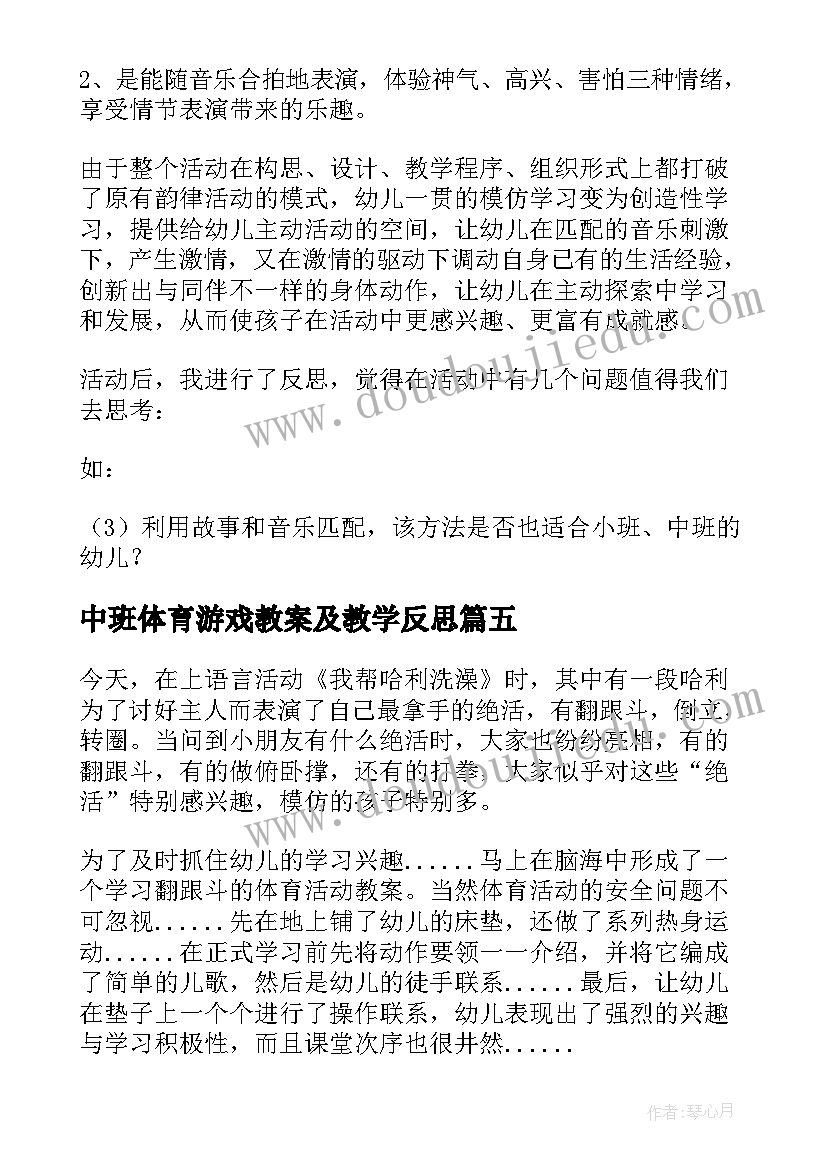 2023年中班体育游戏教案及教学反思 中班教学反思(优质5篇)