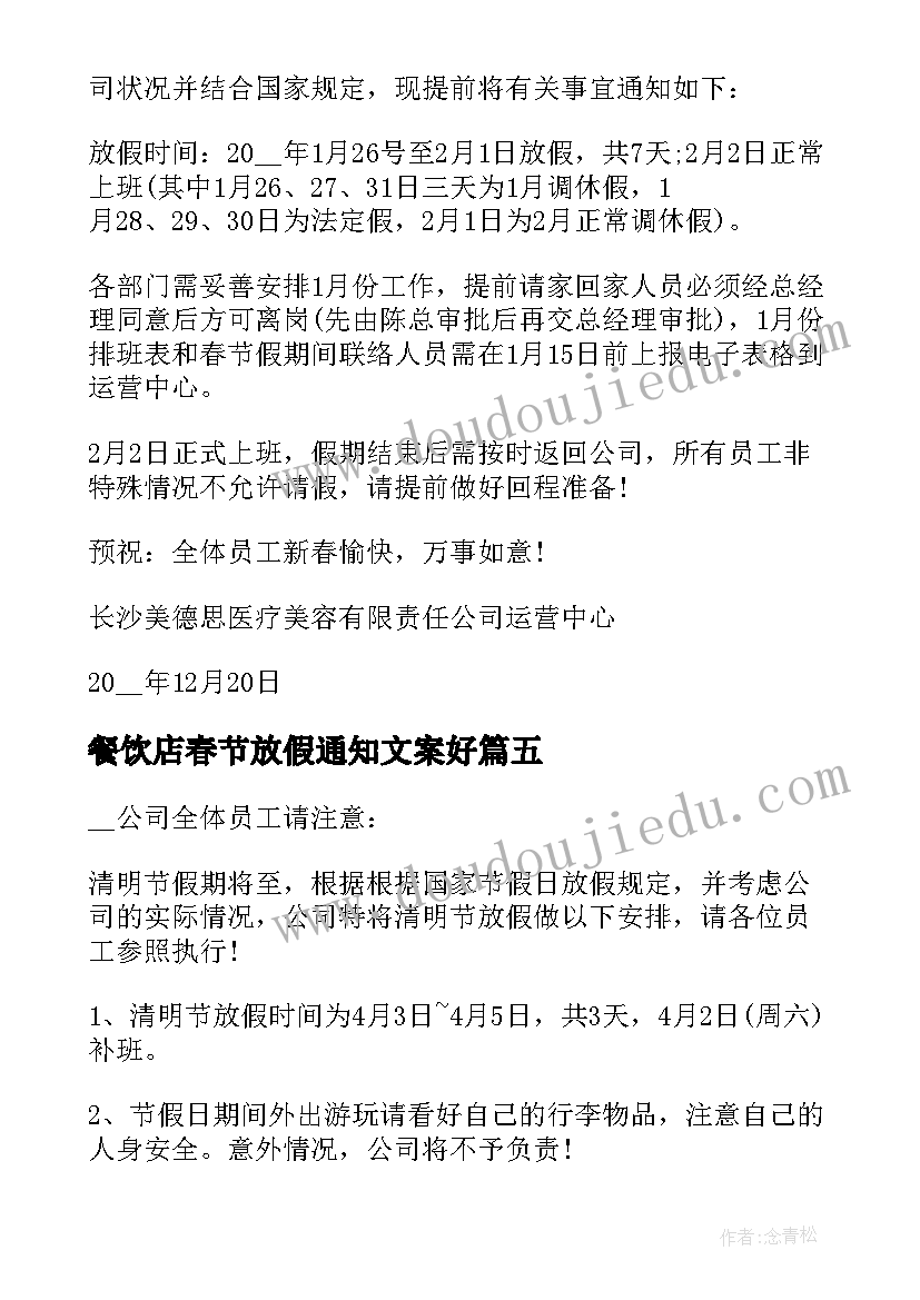 餐饮店春节放假通知文案好 春节放假的通知文案(通用5篇)