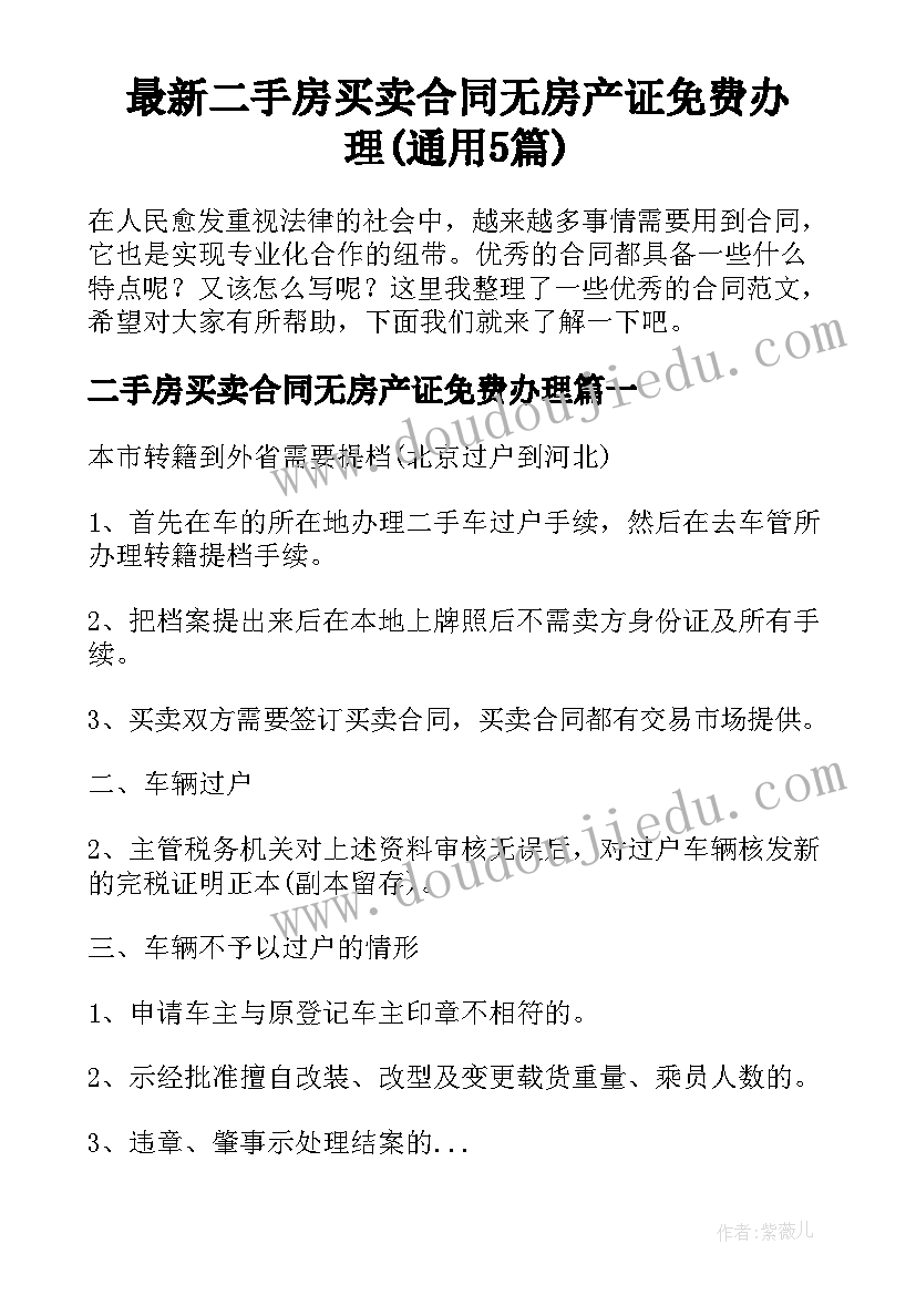 最新二手房买卖合同无房产证免费办理(通用5篇)