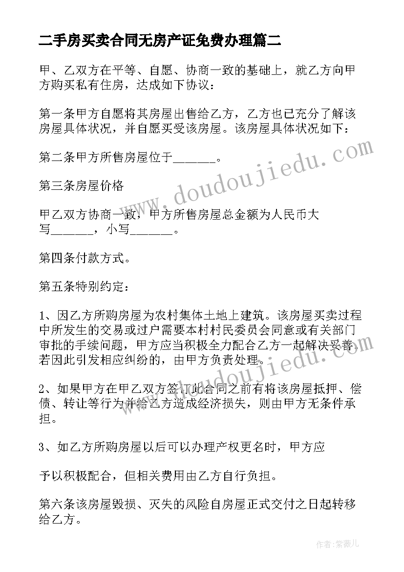 最新二手房买卖合同无房产证免费办理(通用5篇)