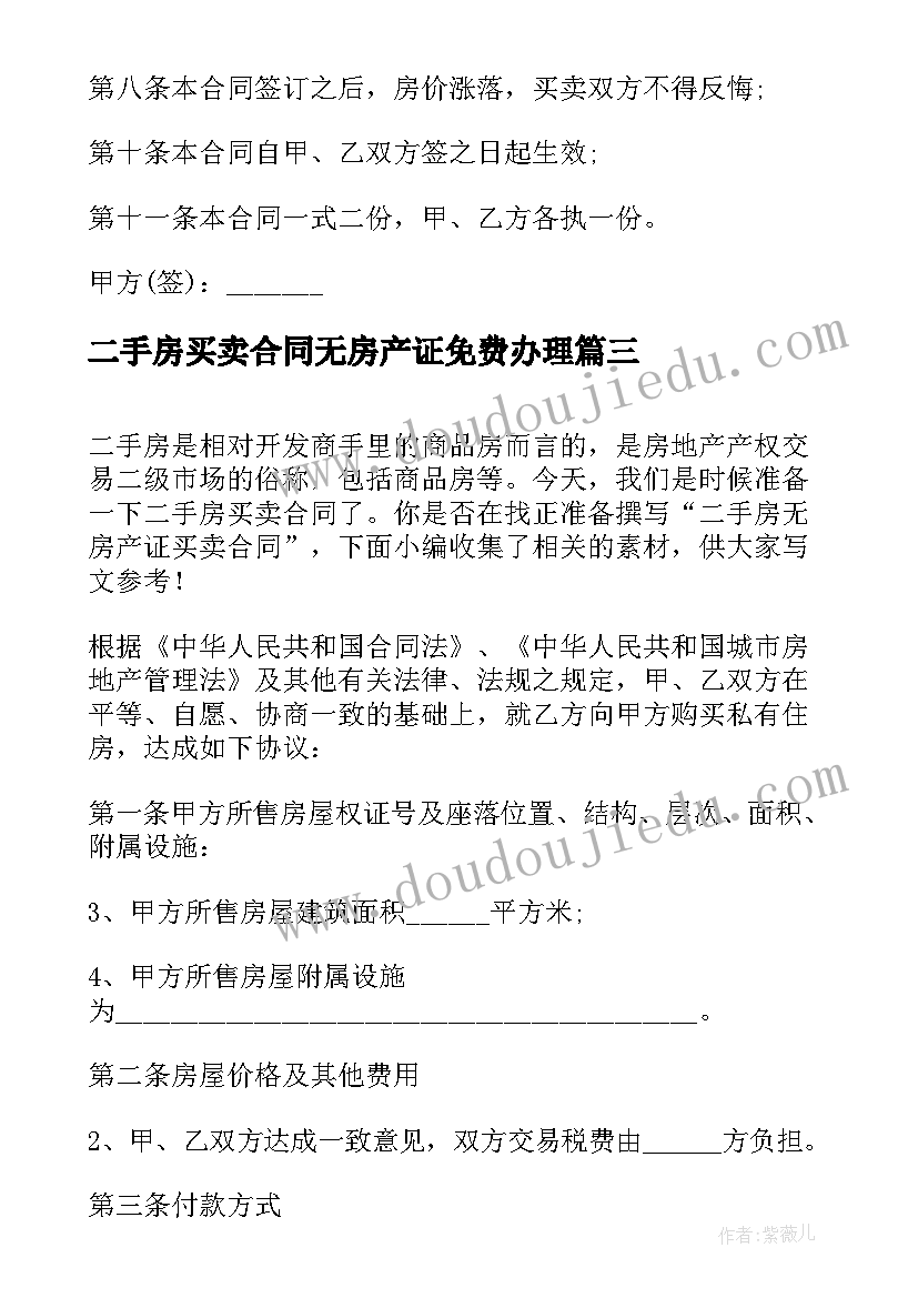 最新二手房买卖合同无房产证免费办理(通用5篇)