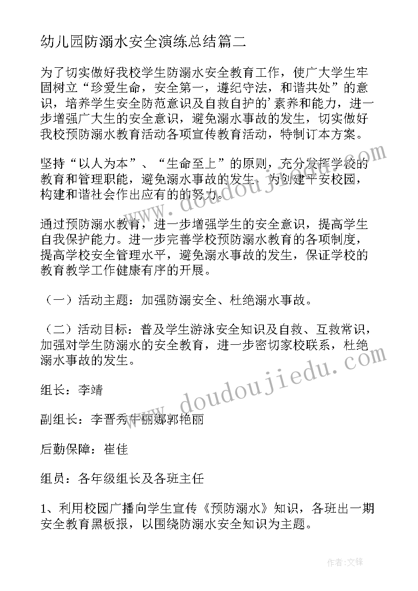 2023年幼儿园防溺水安全演练总结(汇总5篇)