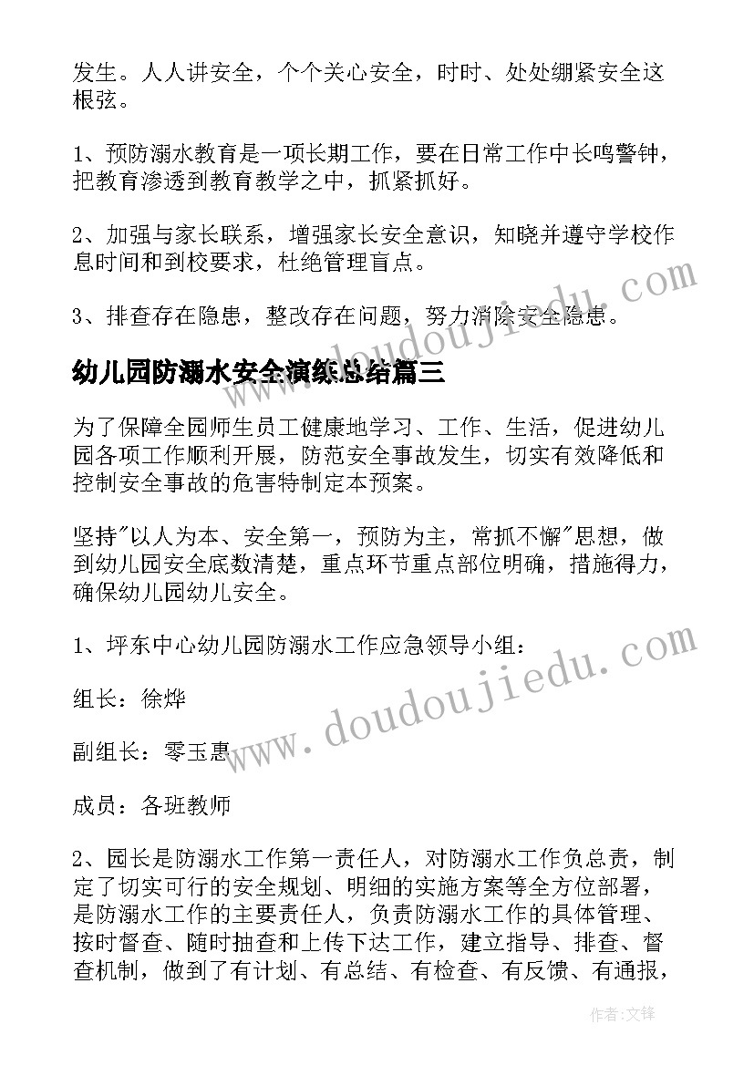 2023年幼儿园防溺水安全演练总结(汇总5篇)