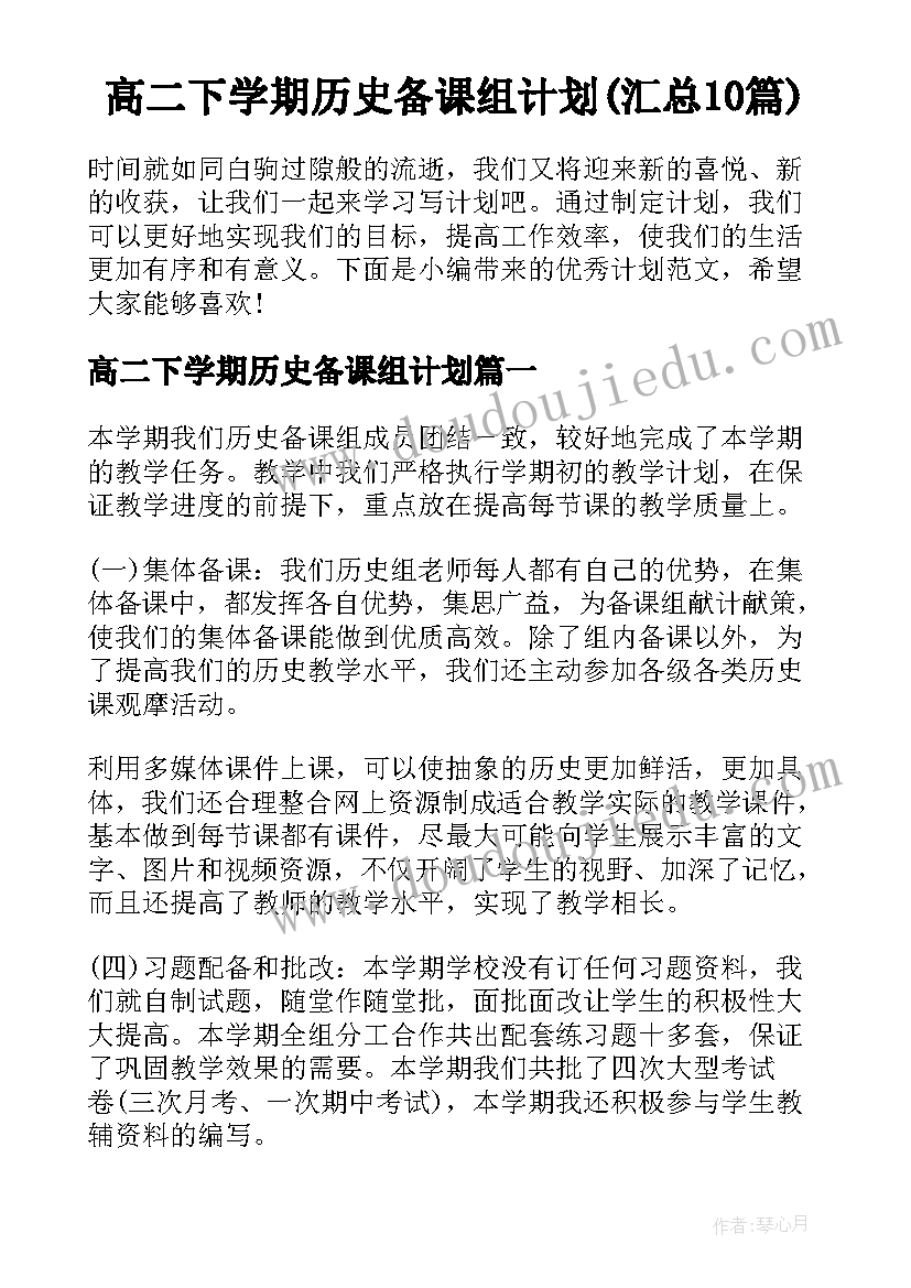 高二下学期历史备课组计划(汇总10篇)