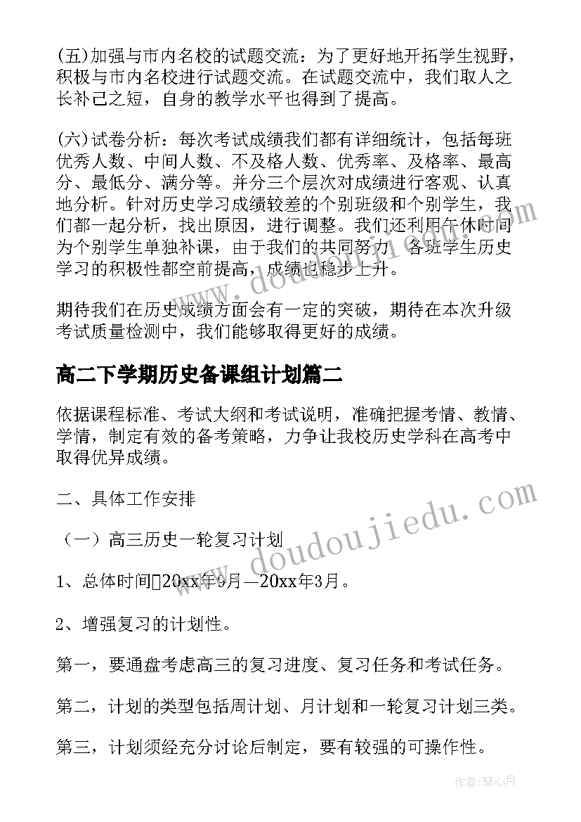 高二下学期历史备课组计划(汇总10篇)