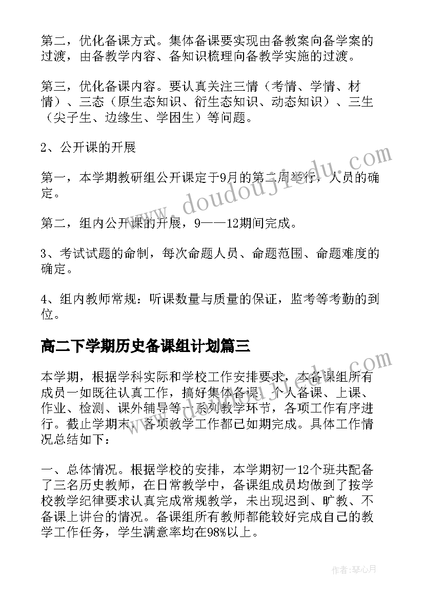 高二下学期历史备课组计划(汇总10篇)