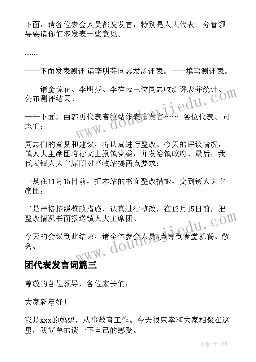 最新团代表发言词(模板8篇)