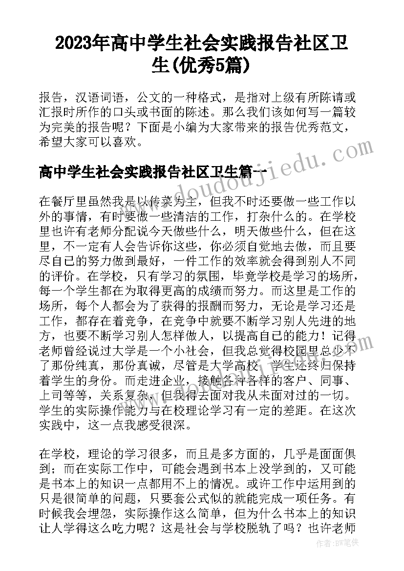 2023年高中学生社会实践报告社区卫生(优秀5篇)