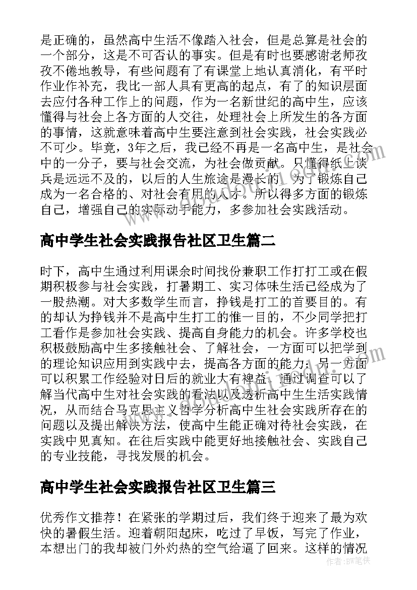 2023年高中学生社会实践报告社区卫生(优秀5篇)