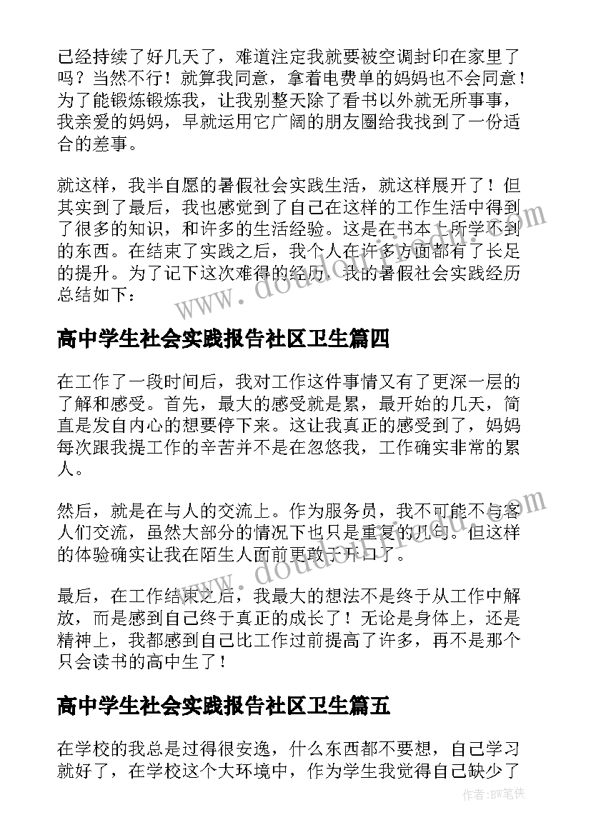 2023年高中学生社会实践报告社区卫生(优秀5篇)