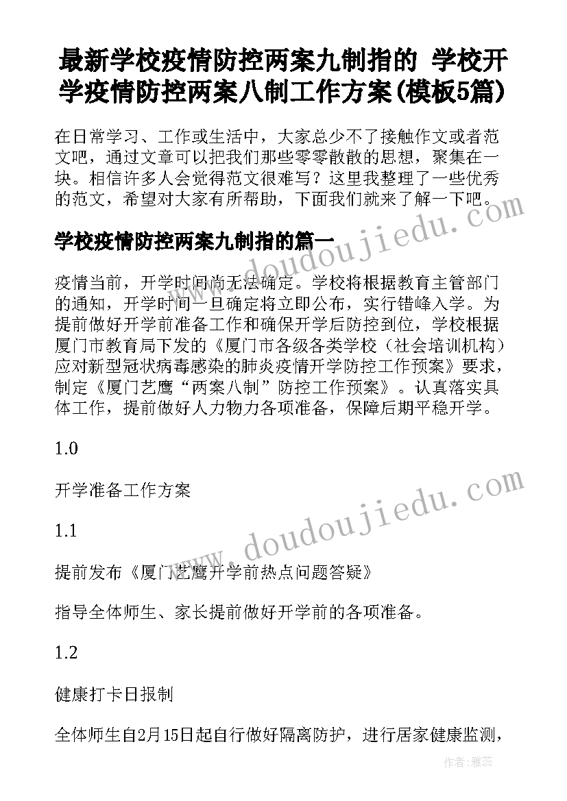 最新学校疫情防控两案九制指的 学校开学疫情防控两案八制工作方案(模板5篇)