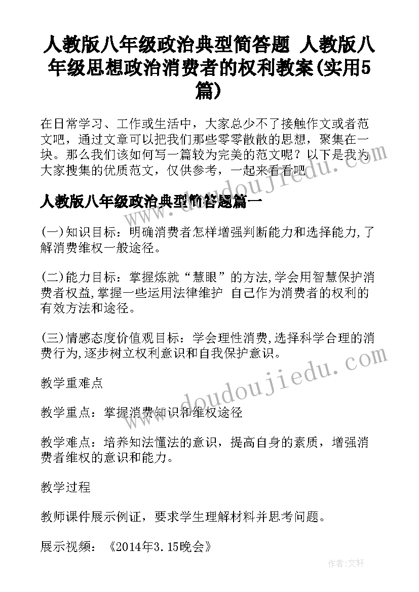 人教版八年级政治典型简答题 人教版八年级思想政治消费者的权利教案(实用5篇)