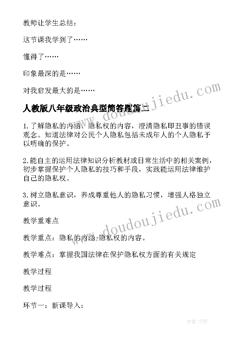 人教版八年级政治典型简答题 人教版八年级思想政治消费者的权利教案(实用5篇)