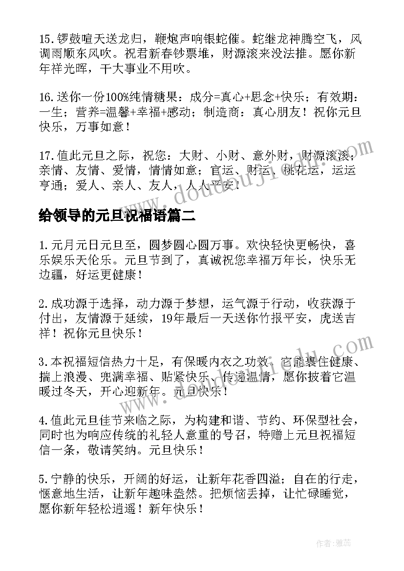 2023年给领导的元旦祝福语(精选9篇)