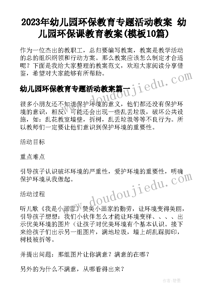 2023年幼儿园环保教育专题活动教案 幼儿园环保课教育教案(模板10篇)