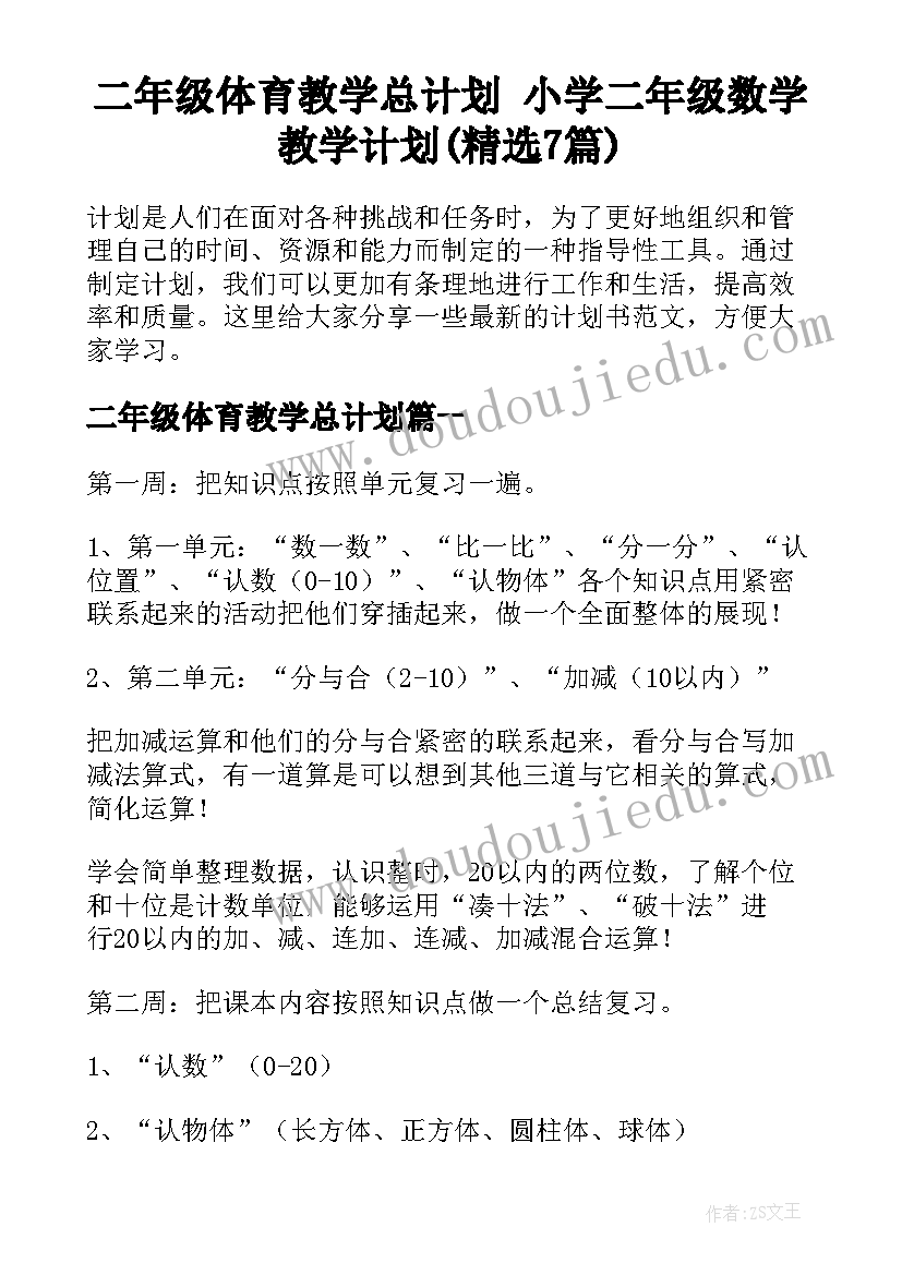 二年级体育教学总计划 小学二年级数学教学计划(精选7篇)