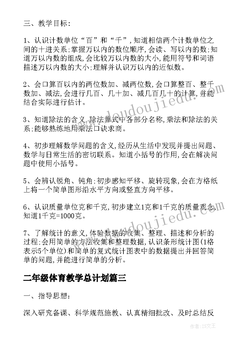 二年级体育教学总计划 小学二年级数学教学计划(精选7篇)