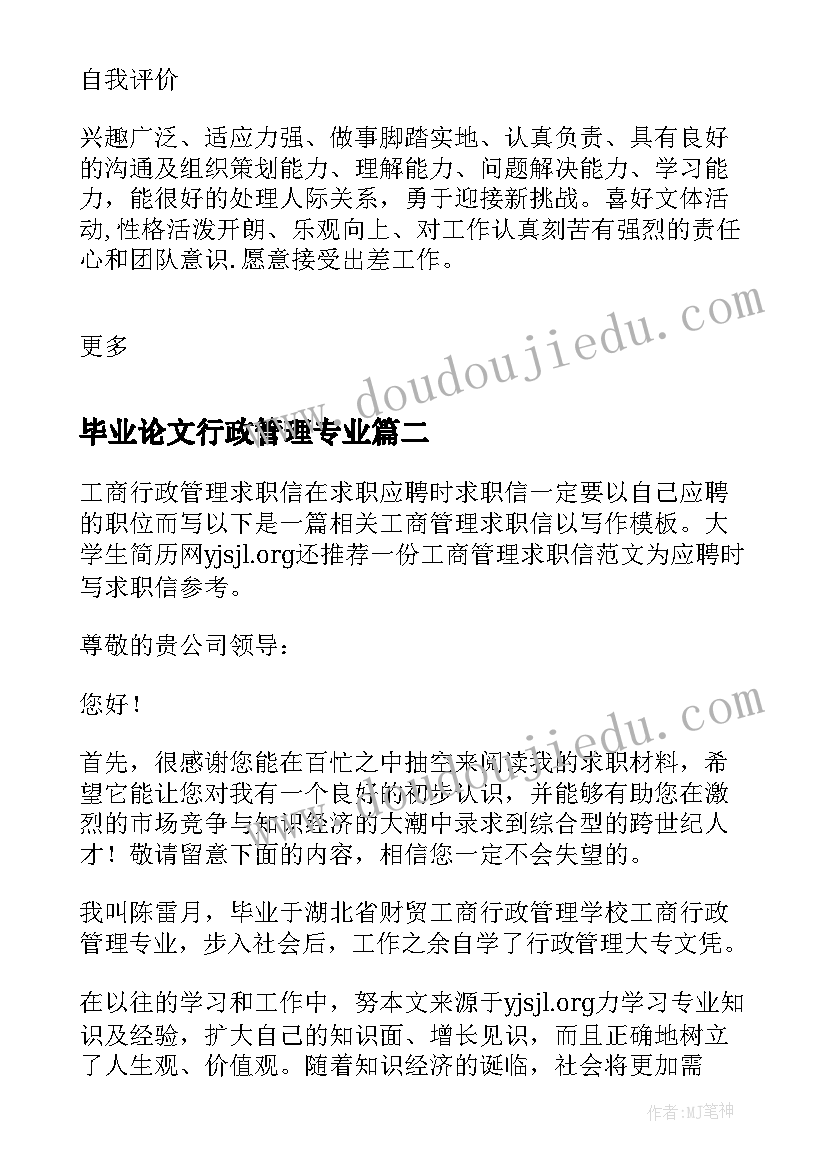 最新毕业论文行政管理专业(汇总5篇)