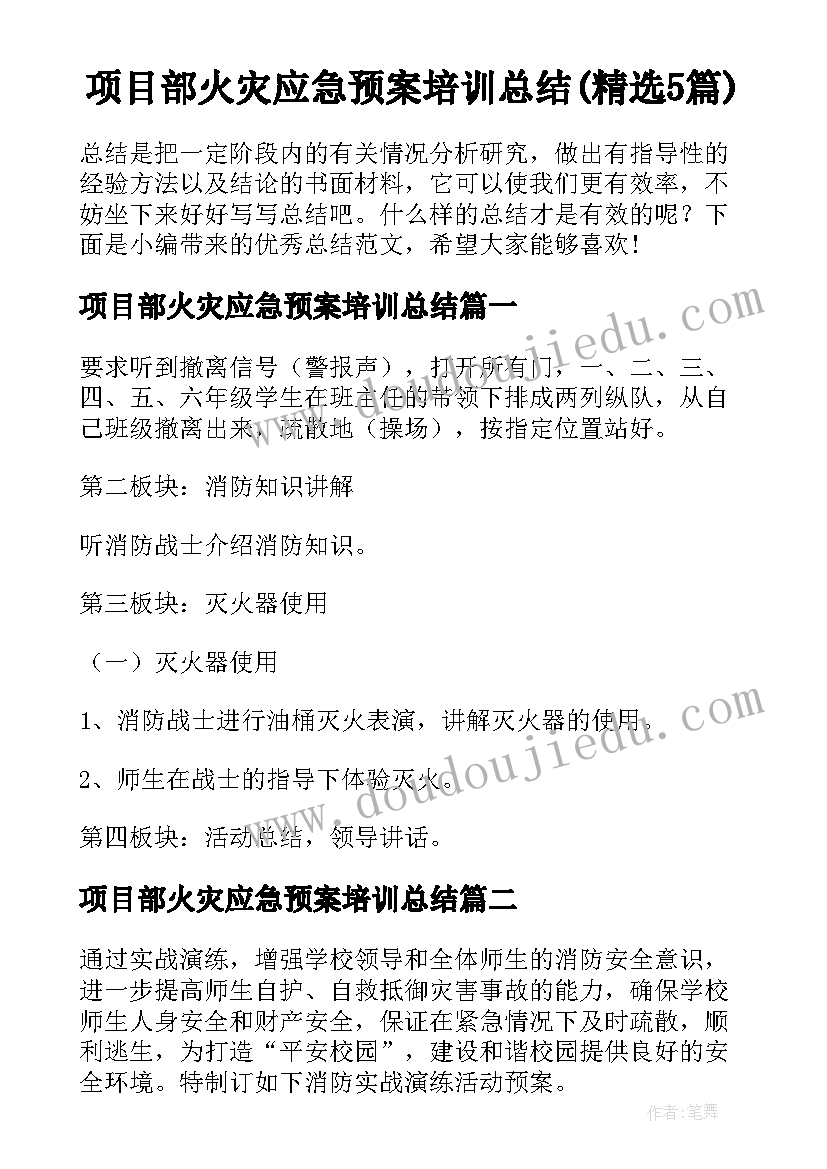 项目部火灾应急预案培训总结(精选5篇)