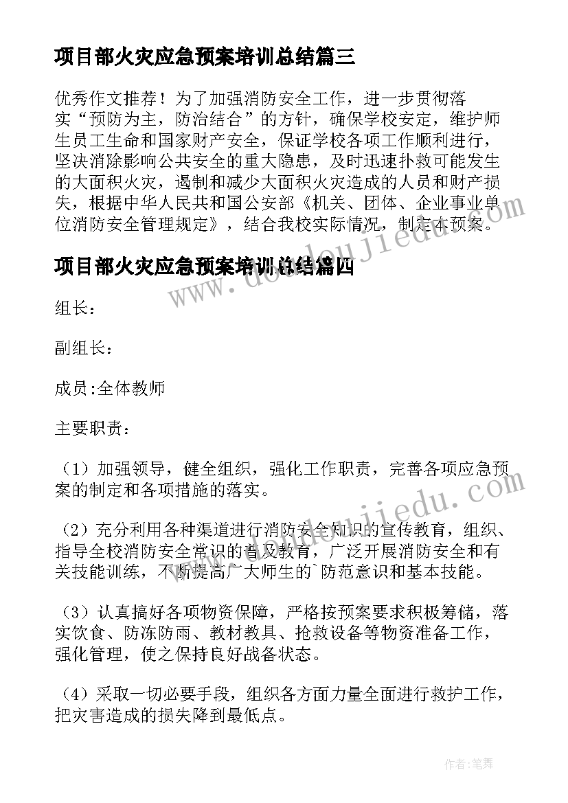 项目部火灾应急预案培训总结(精选5篇)