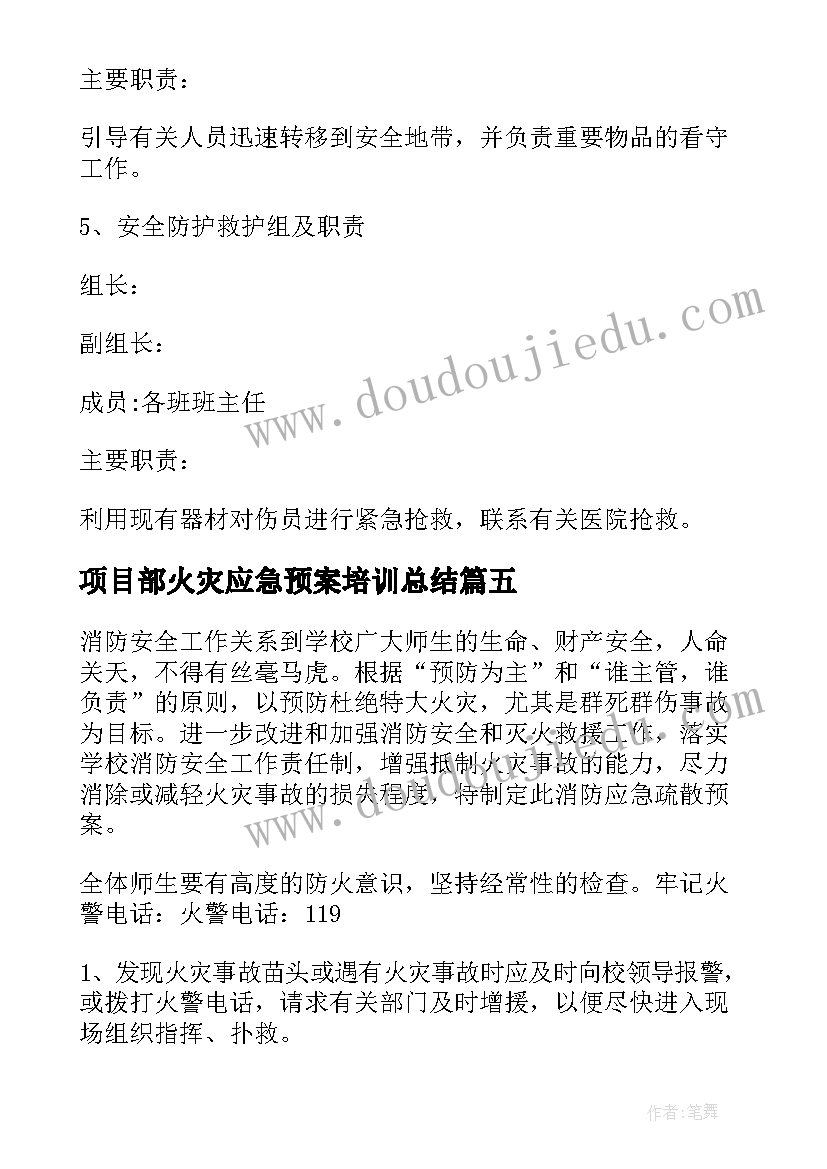 项目部火灾应急预案培训总结(精选5篇)