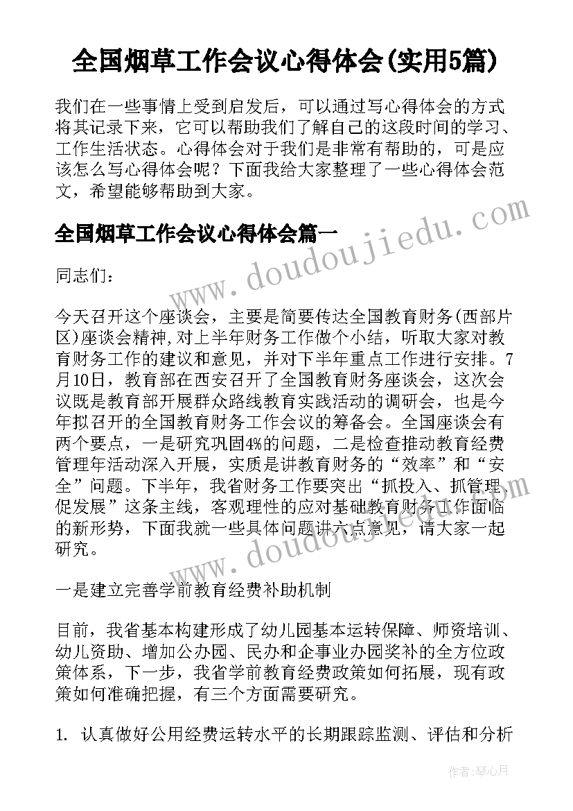 全国烟草工作会议心得体会(实用5篇)