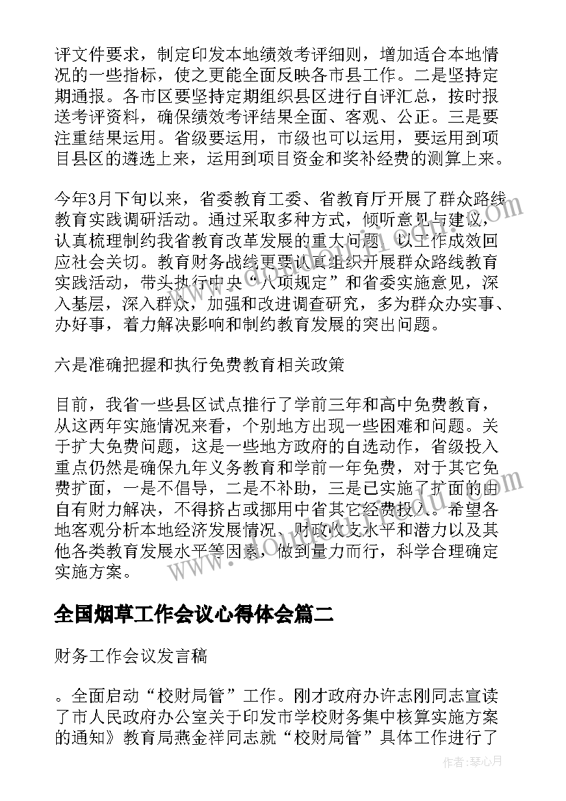 全国烟草工作会议心得体会(实用5篇)