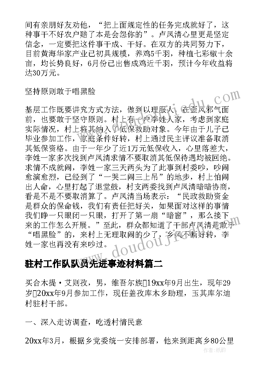 2023年驻村工作队队员先进事迹材料(优秀5篇)