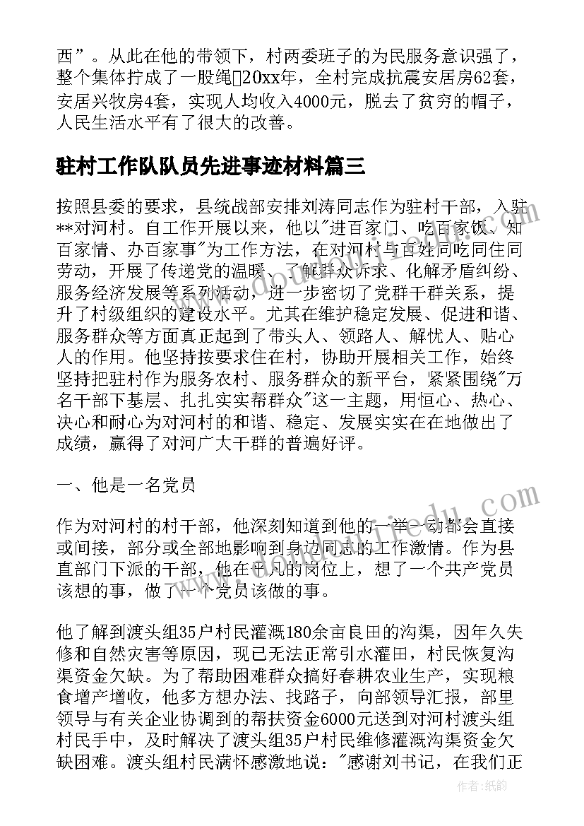 2023年驻村工作队队员先进事迹材料(优秀5篇)