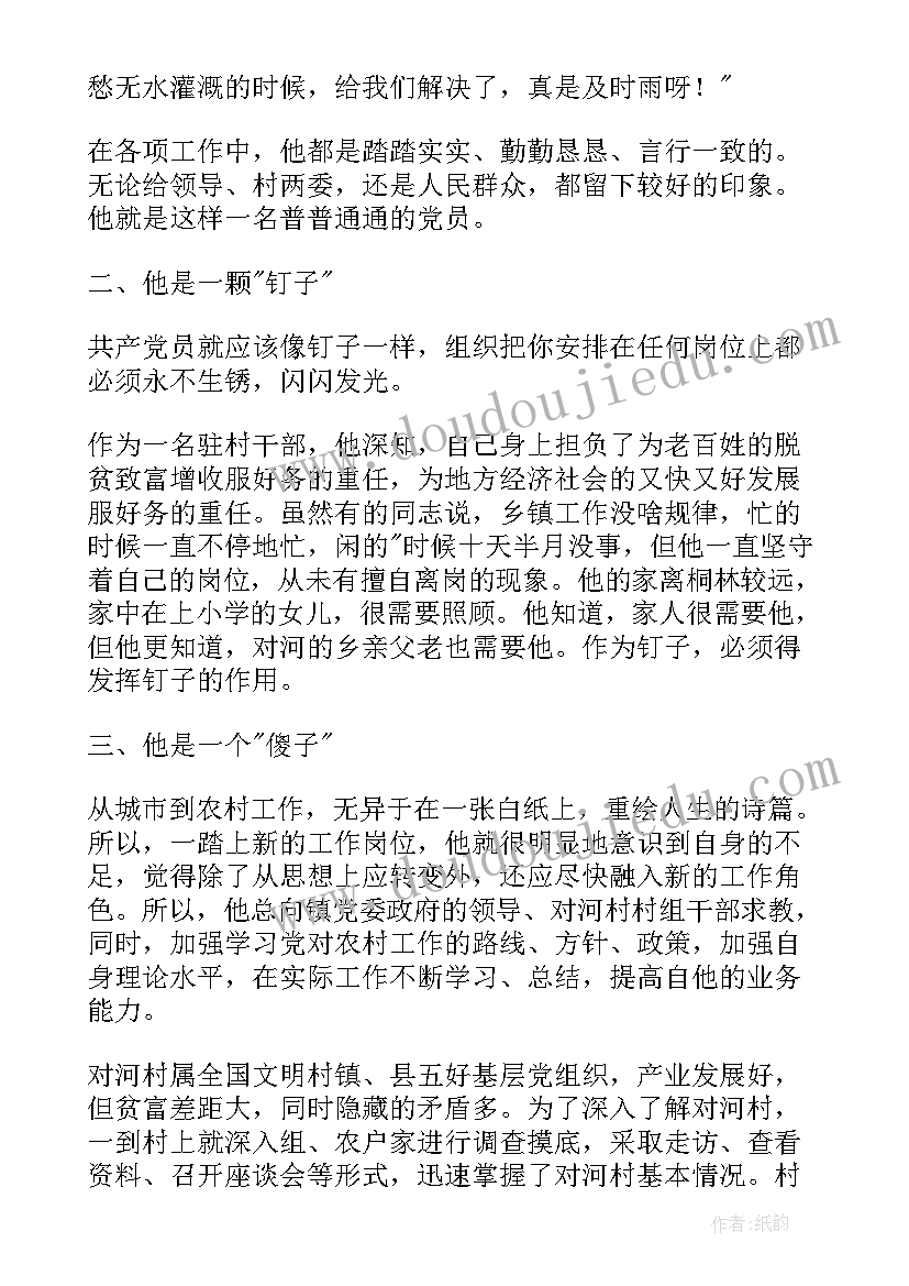 2023年驻村工作队队员先进事迹材料(优秀5篇)