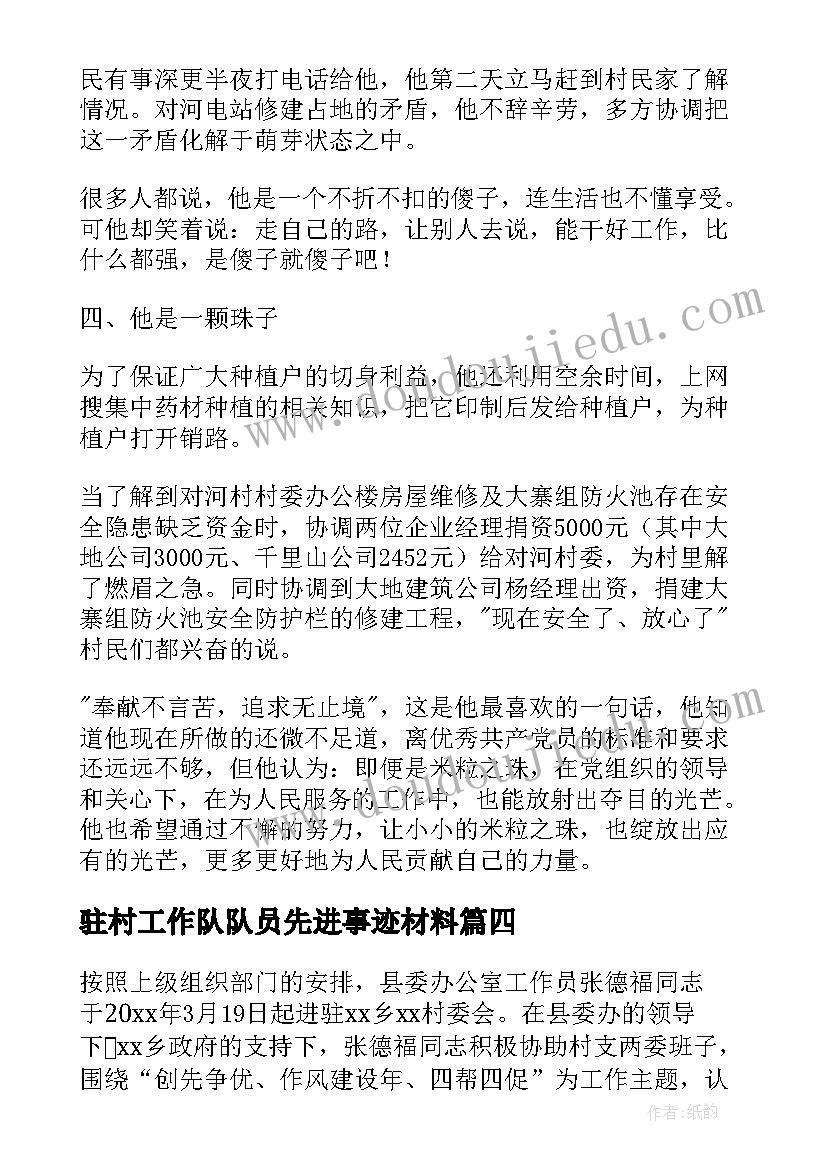 2023年驻村工作队队员先进事迹材料(优秀5篇)