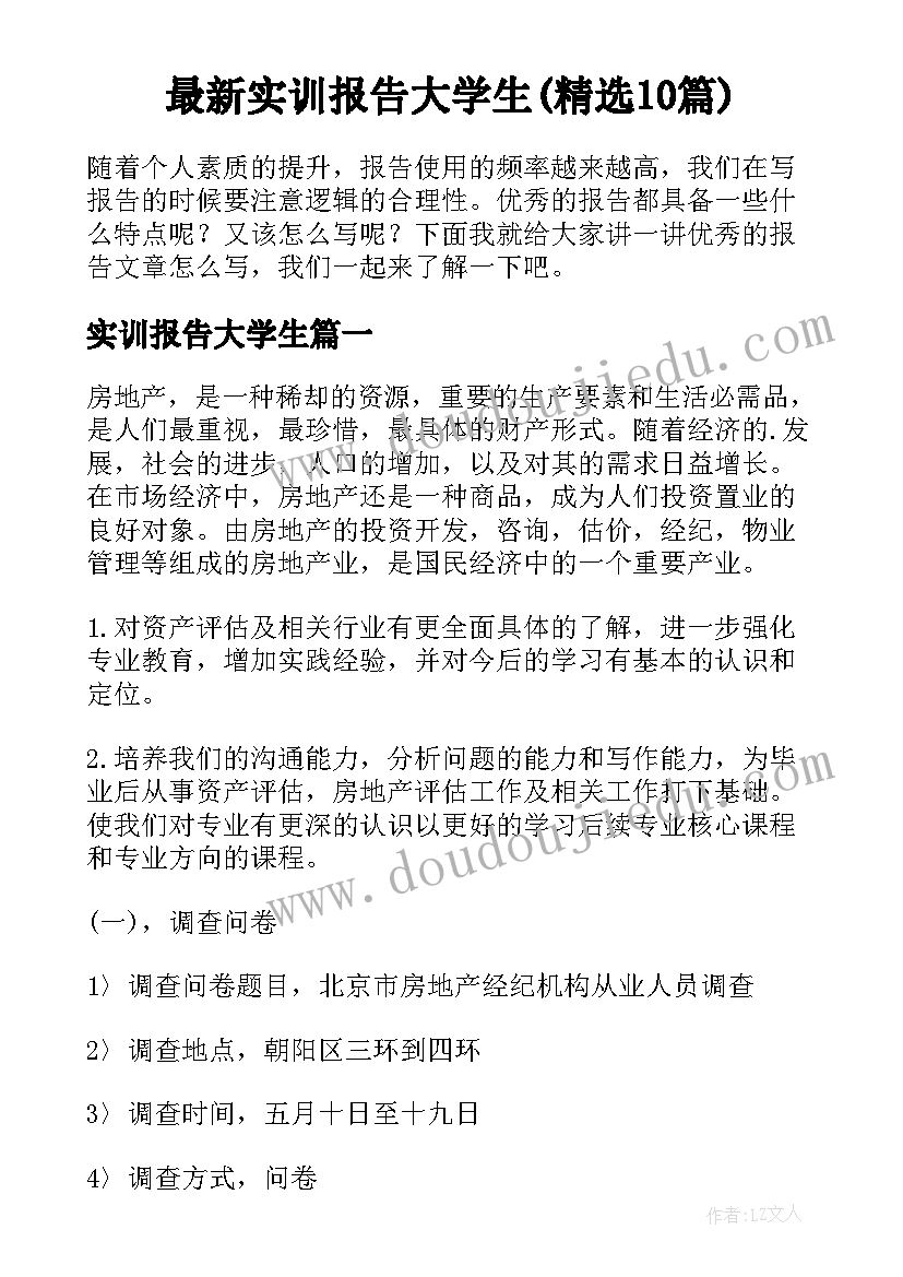 最新实训报告大学生(精选10篇)