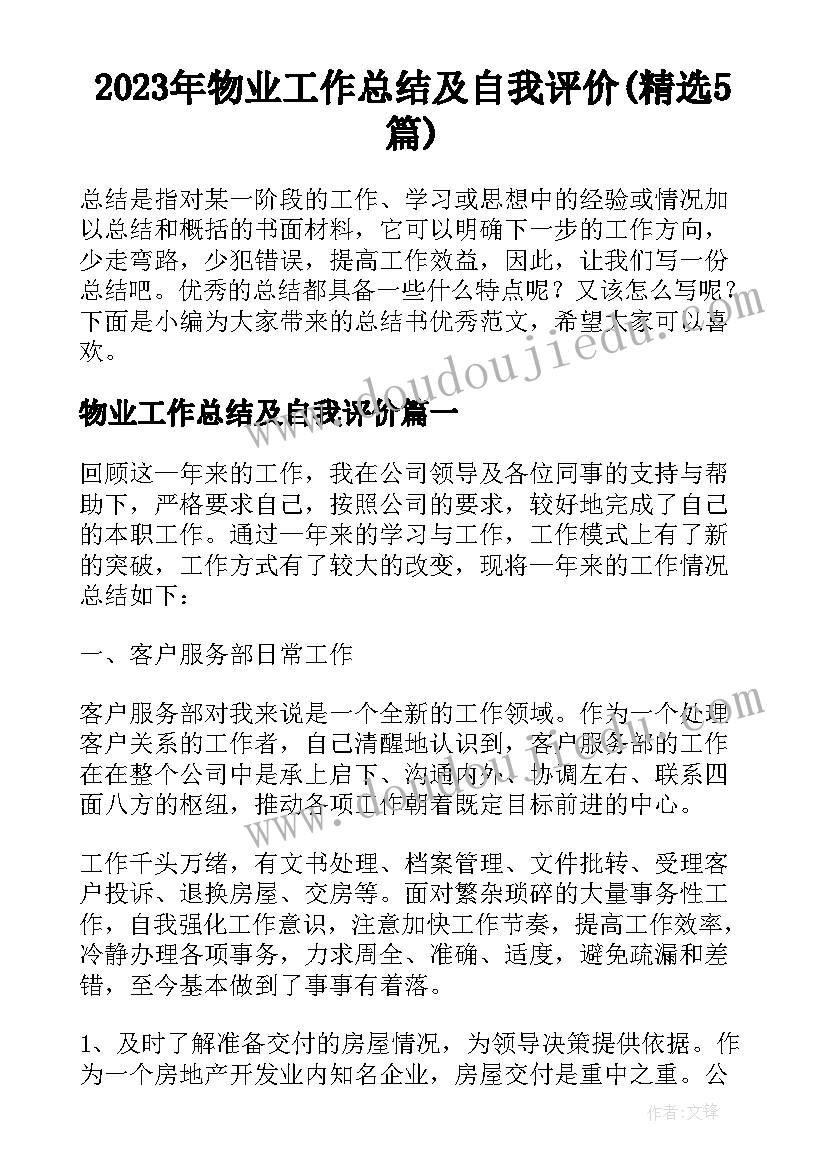 2023年物业工作总结及自我评价(精选5篇)