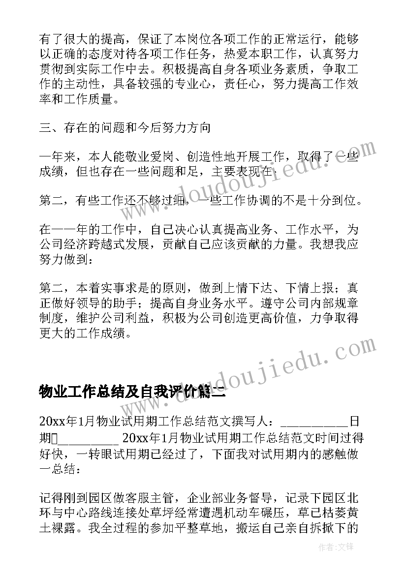 2023年物业工作总结及自我评价(精选5篇)