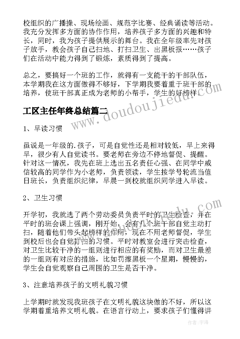 2023年工区主任年终总结(模板5篇)