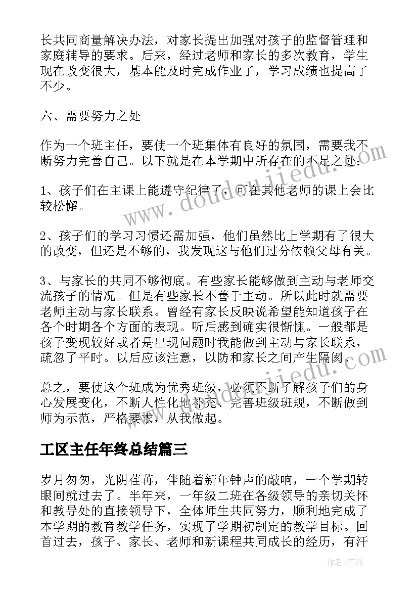 2023年工区主任年终总结(模板5篇)