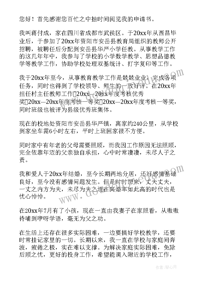 2023年教师调岗申请书格式幼儿园(汇总6篇)