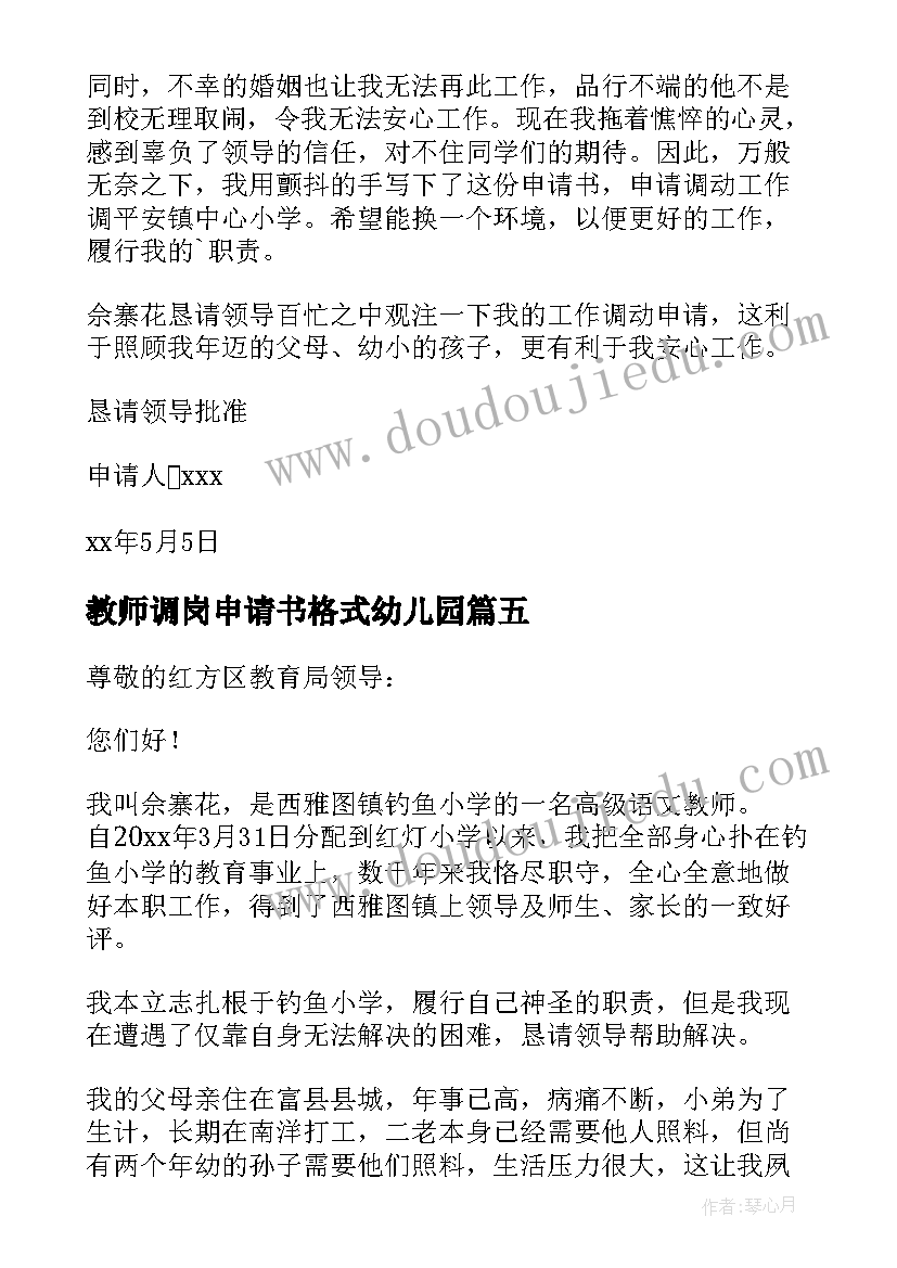 2023年教师调岗申请书格式幼儿园(汇总6篇)