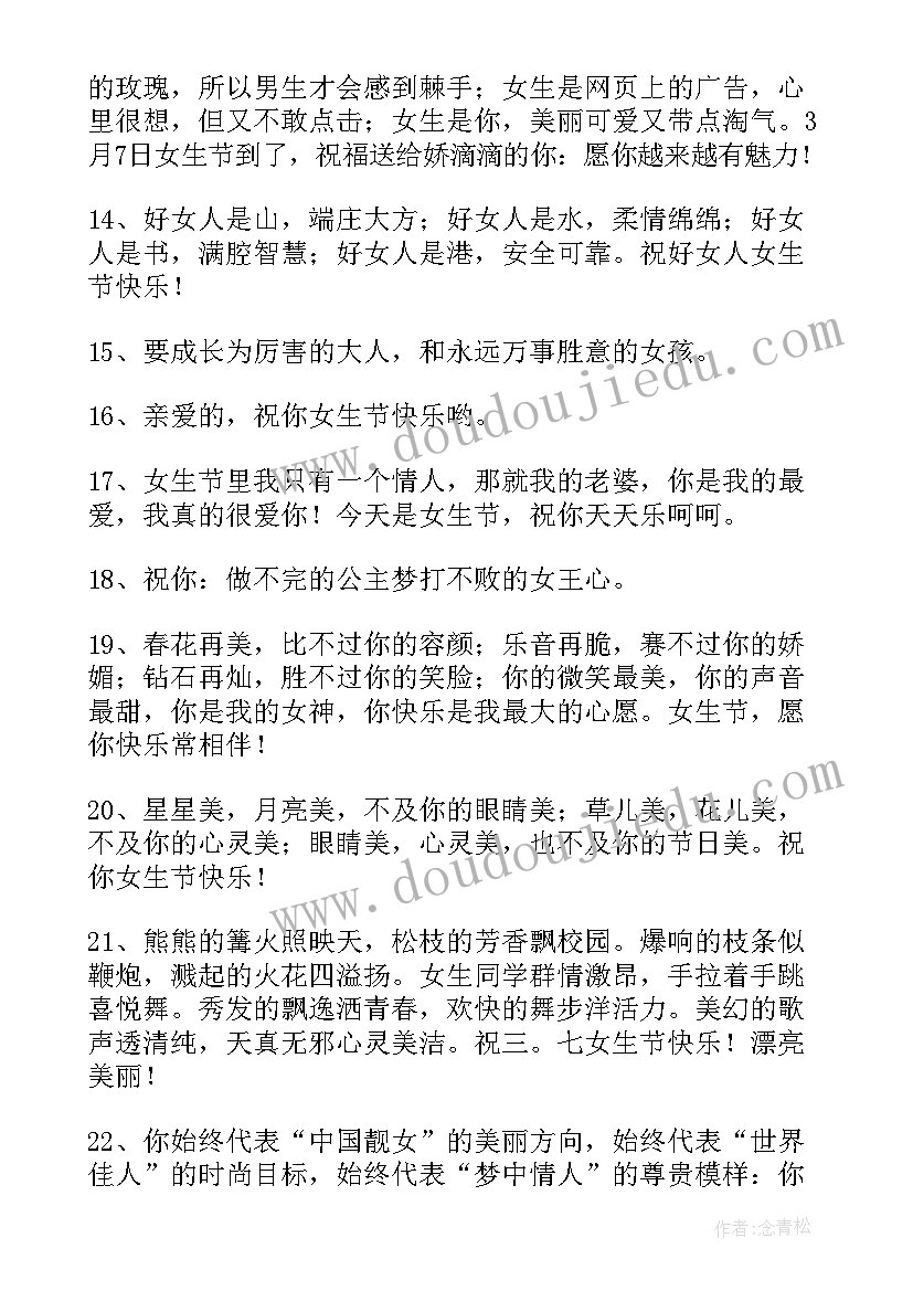 最新女生节祝福语幽默的(通用9篇)