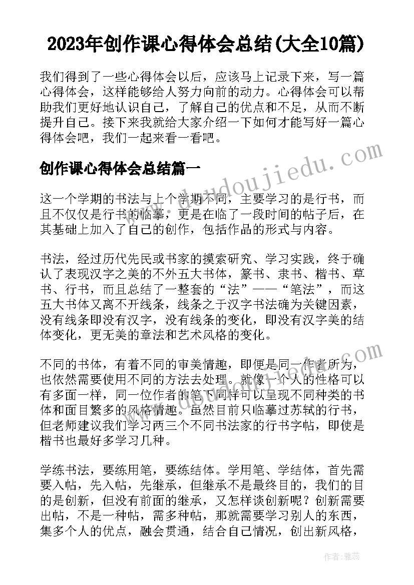 2023年创作课心得体会总结(大全10篇)