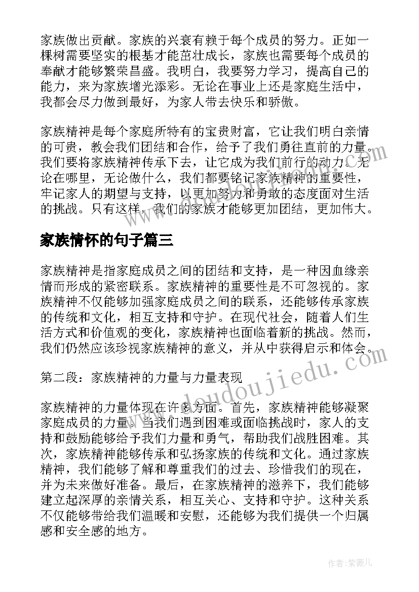 最新家族情怀的句子 家族精神感悟心得体会(通用5篇)