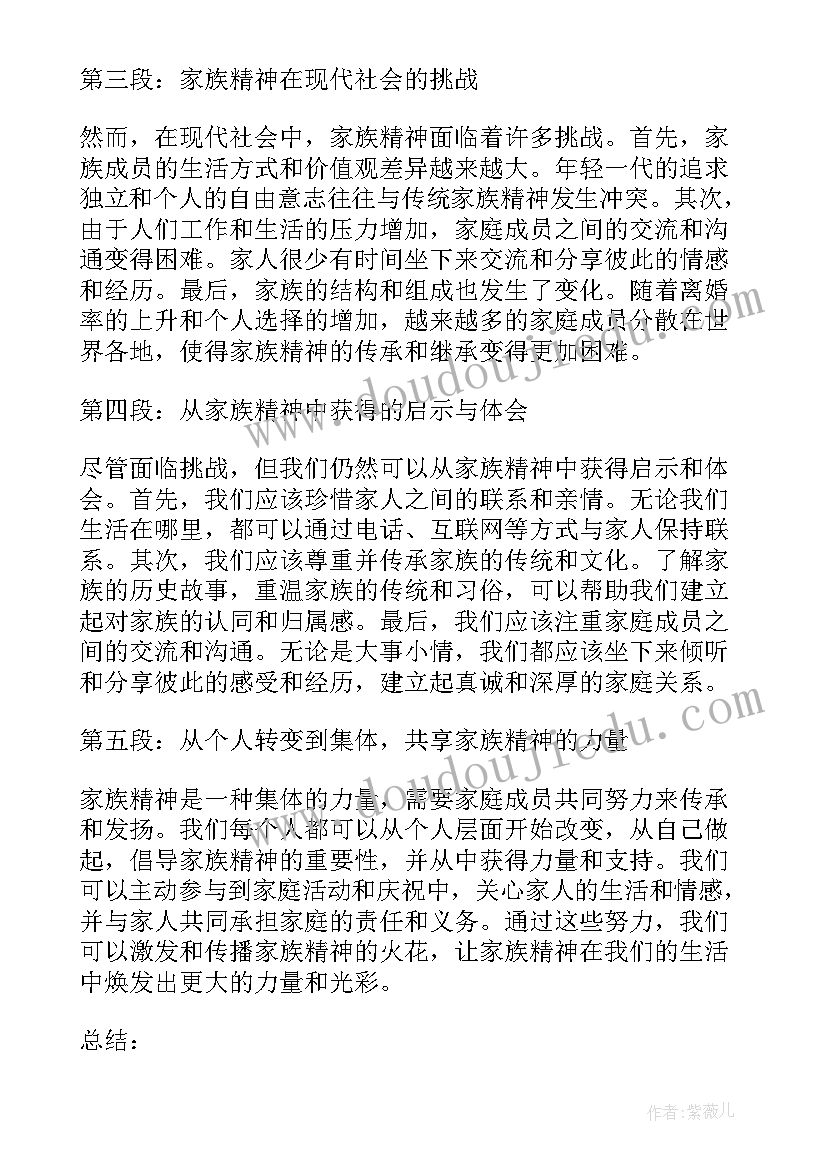 最新家族情怀的句子 家族精神感悟心得体会(通用5篇)