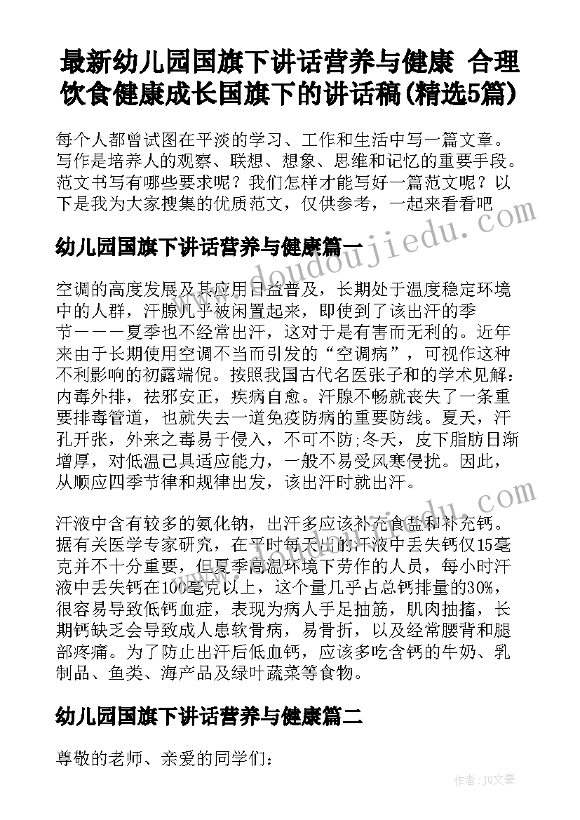 最新幼儿园国旗下讲话营养与健康 合理饮食健康成长国旗下的讲话稿(精选5篇)