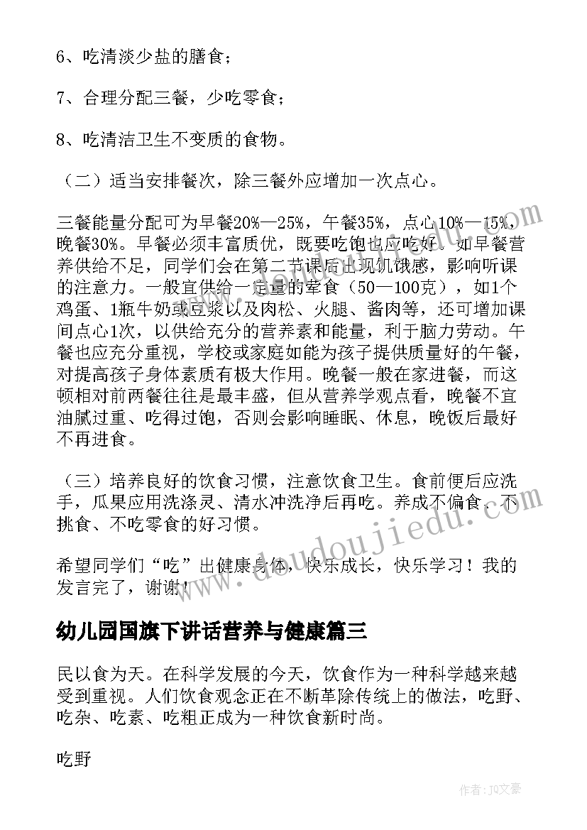 最新幼儿园国旗下讲话营养与健康 合理饮食健康成长国旗下的讲话稿(精选5篇)