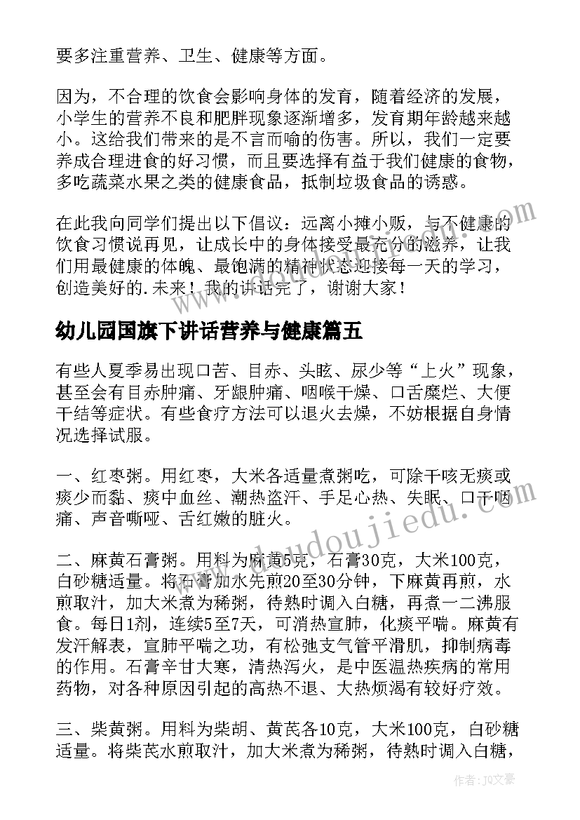 最新幼儿园国旗下讲话营养与健康 合理饮食健康成长国旗下的讲话稿(精选5篇)