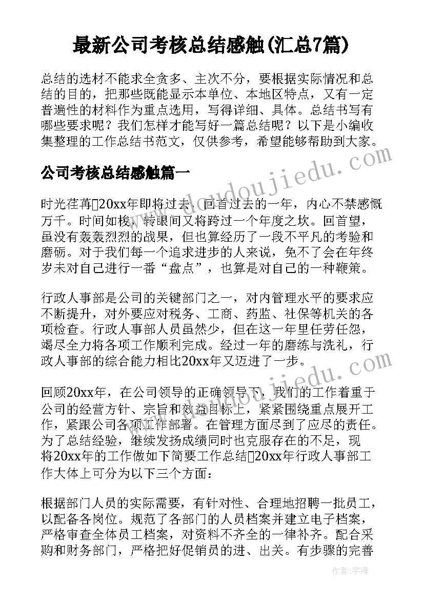 最新公司考核总结感触(汇总7篇)