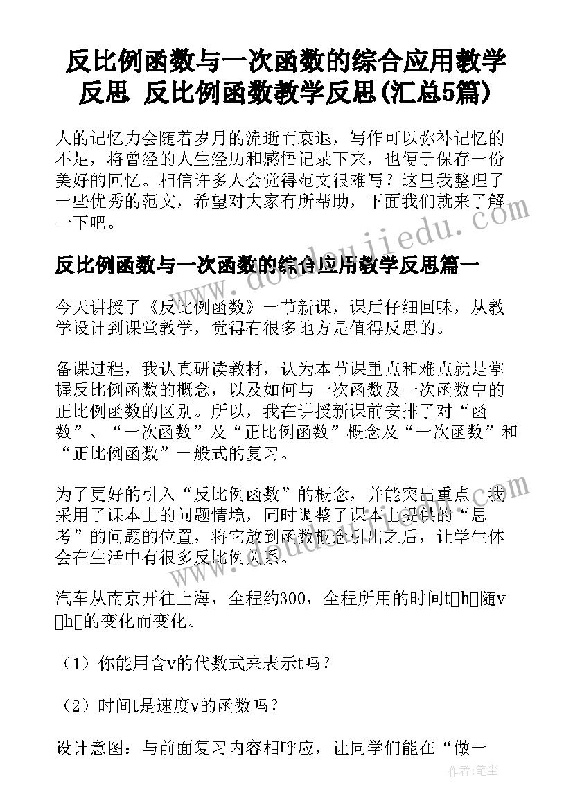 反比例函数与一次函数的综合应用教学反思 反比例函数教学反思(汇总5篇)