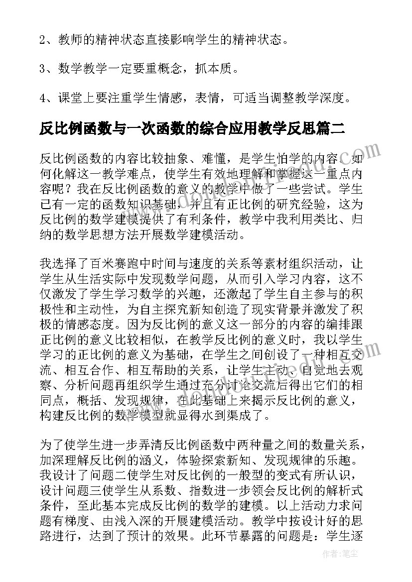 反比例函数与一次函数的综合应用教学反思 反比例函数教学反思(汇总5篇)