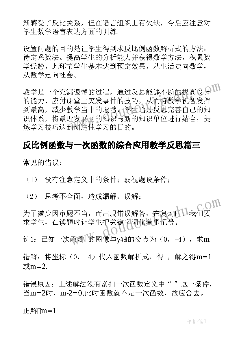 反比例函数与一次函数的综合应用教学反思 反比例函数教学反思(汇总5篇)